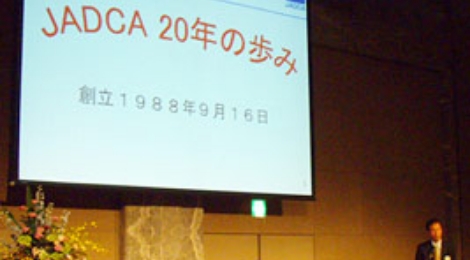 20年の軌跡を振り返る吉田専務理事