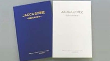JADCA20年史