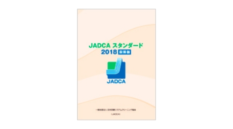 JADCAスタンダード2018厨房版