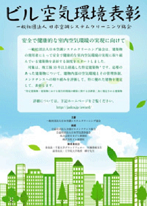 ビル空気環境表彰及び授与式