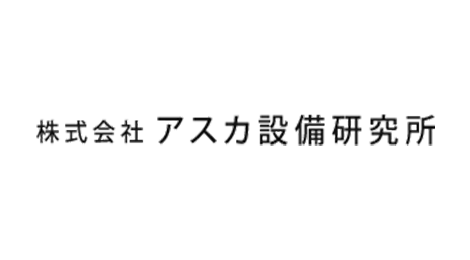株式会社 アスカ設備研究所
