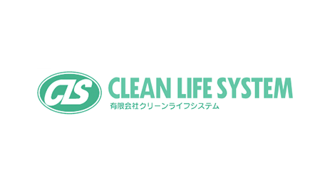 有限会社 クリーンライフシステム