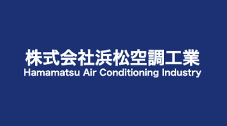 株式会社浜松空調工業