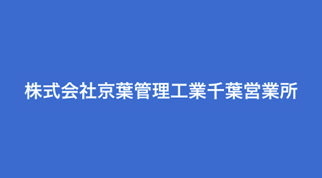 株式会社京葉管理工業