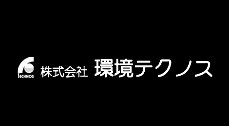 株式会社環境テクノス
