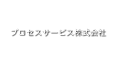 プロセスサービス 株式会社