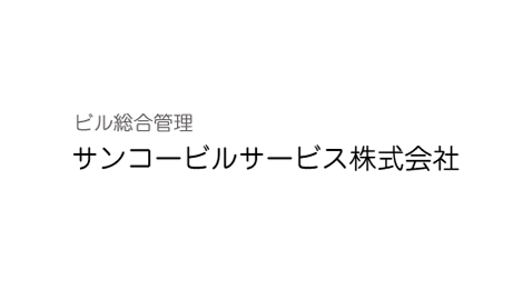サンコービルサービス株式会社