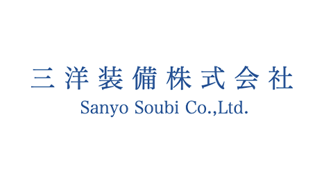 三洋装備 株式会社
