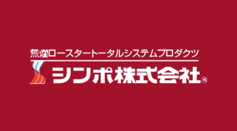 シンポ株式会社