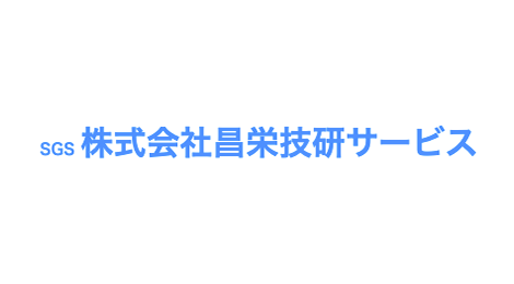 株式会社昌栄技研サービス