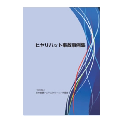 ヒヤリハット事故事例集