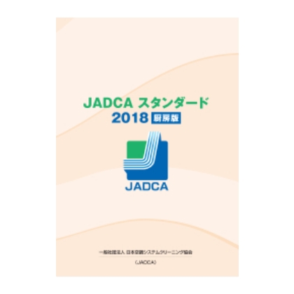 JADCAスタンダード2018厨房版