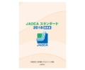 JADCAスタンダード2018 厨房版