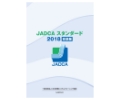 JADCAスタンダード 2018 空調版