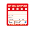 厨房排気設備診断完了証
