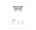 厨房排気設備定期点検表（ノート型）