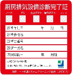 「診厨房排気設備診断完了証」サンプル