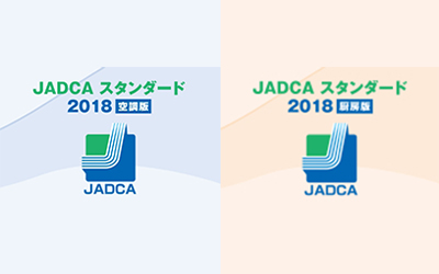JADCAスタンダード研修