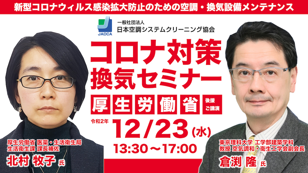 2020年度 建築物環境衛生セミナー
