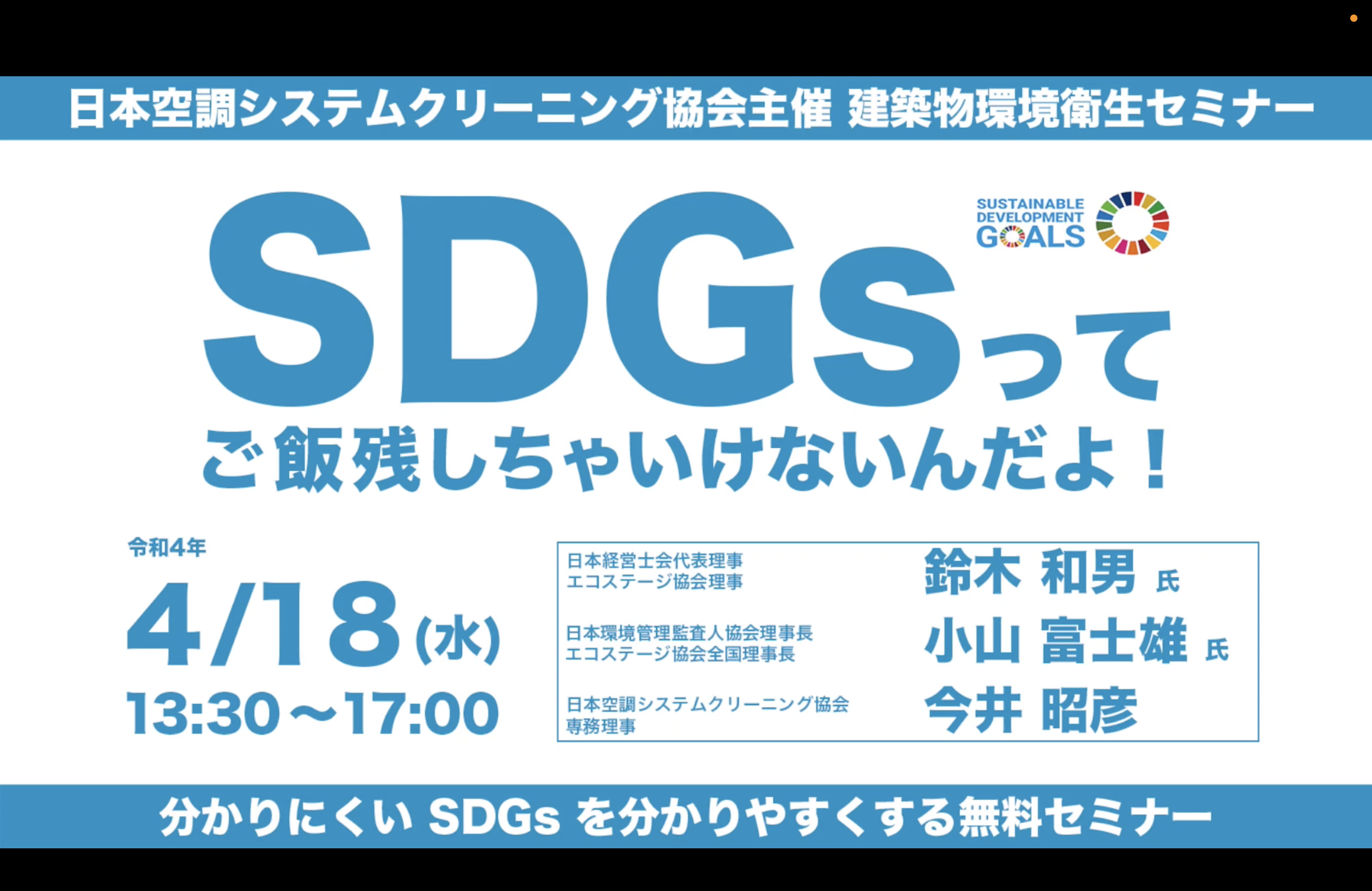 2021年度 建築物環境衛生セミナー