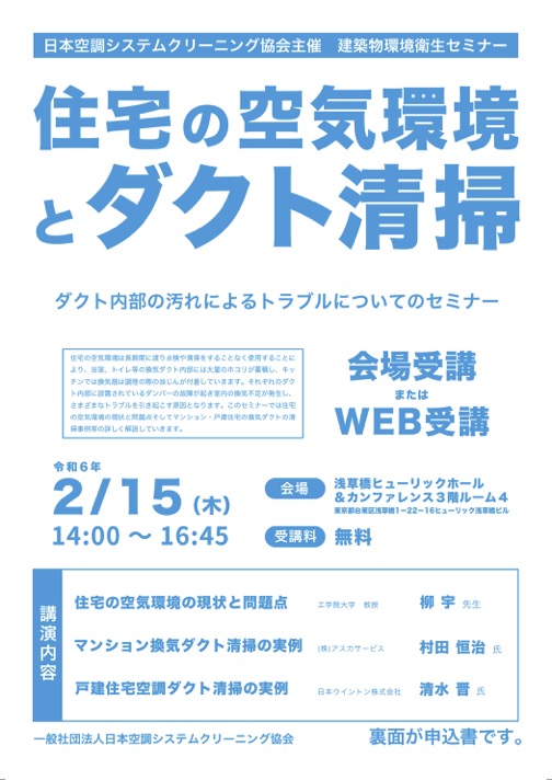 2023年度 建築物環境衛生セミナー
