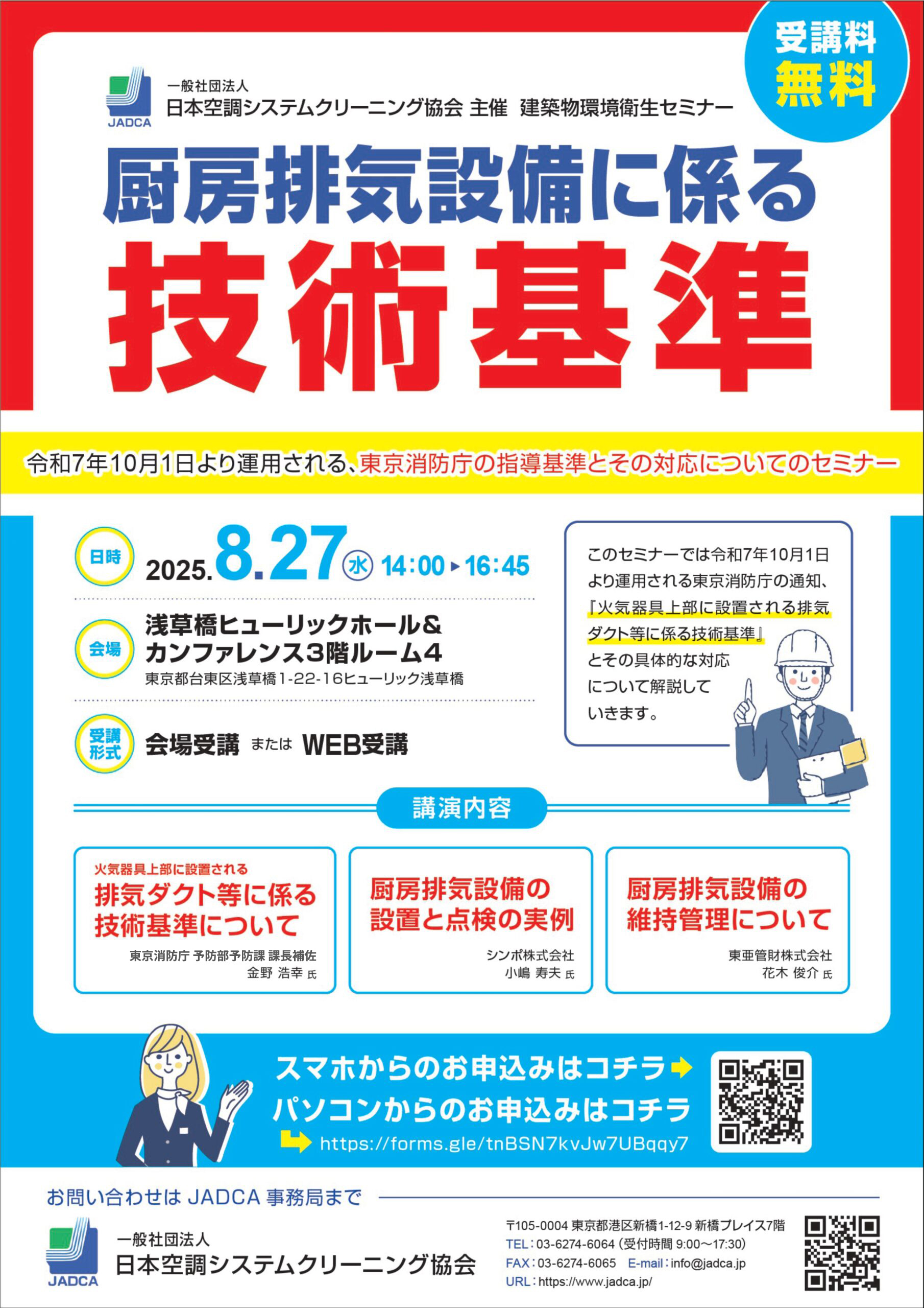 2025年度 建築物環境衛生セミナー
