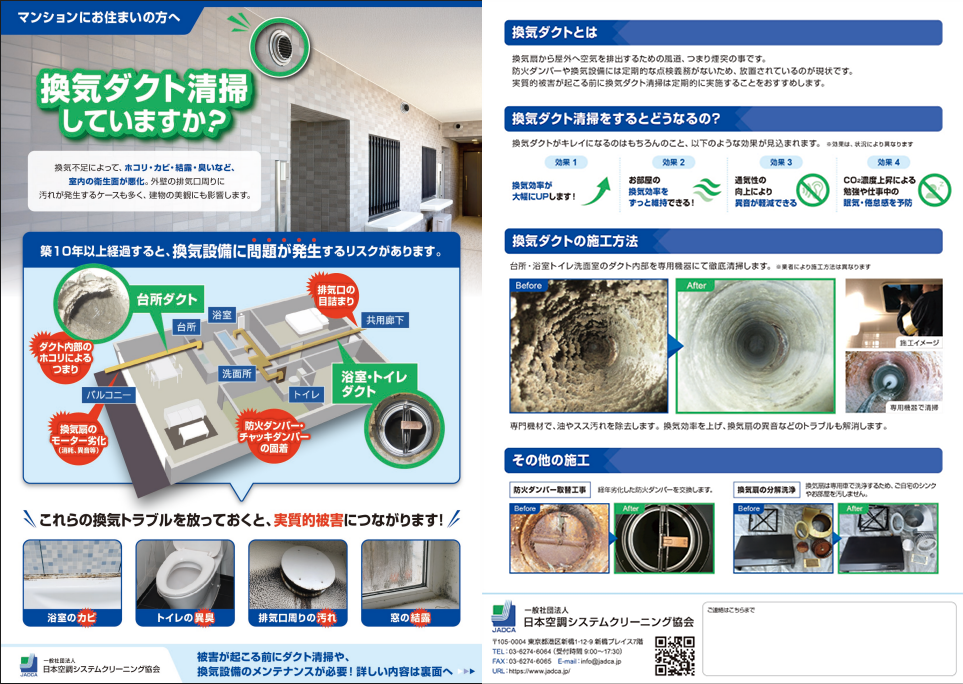 住宅用換気ダクト清掃リーフレット