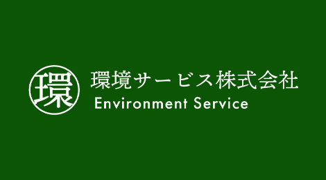 環境サービス株式会社
